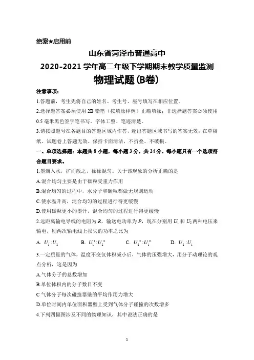 山东省菏泽市普通高中2020-2021学年高二年级下学期期末考试物理试题(B卷)及答案
