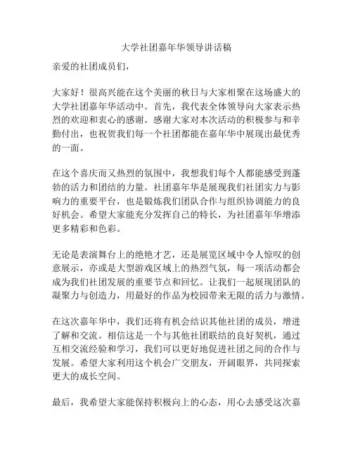 大学社团嘉年华领导讲话稿