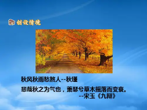 七级语文上册 第14课《秋天》教学课件 人教新课标(通用)