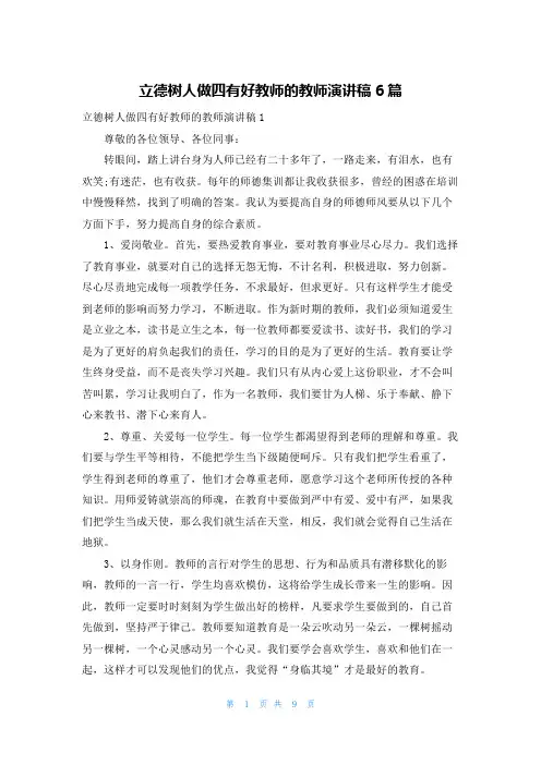 立德树人做四有好教师的教师演讲稿6篇