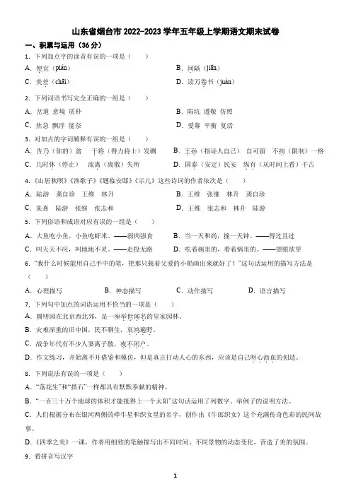 山东省烟台市2022-2023学年五年级上学期语文期末试卷(含答案)