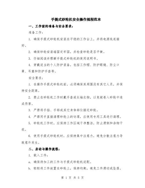 手提式砂轮机安全操作规程范本（2篇）
