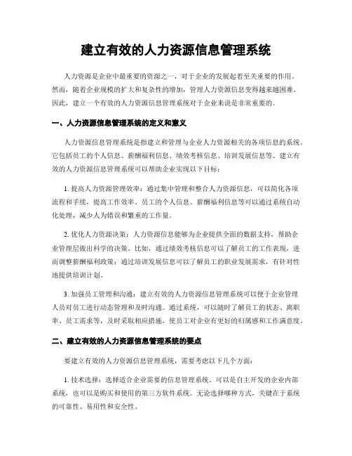 建立有效的人力资源信息管理系统