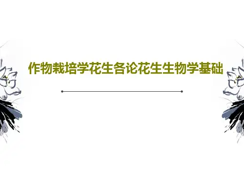 作物栽培学花生各论花生生物学基础PPT文档共57页