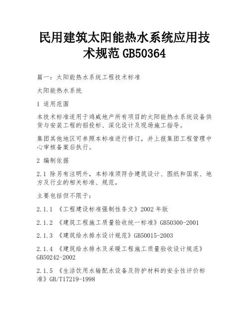 民用建筑太阳能热水系统应用技术规范GB50364