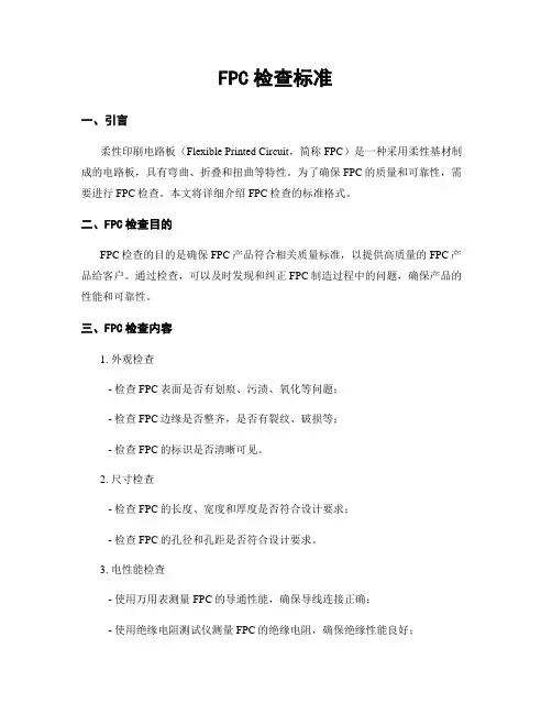 FPC检查标准