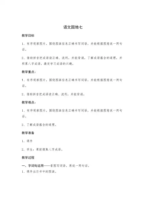 部编人教版小学一年级上册语文《语文园地七》教案
