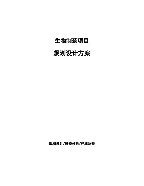 生物制药项目规划设计方案