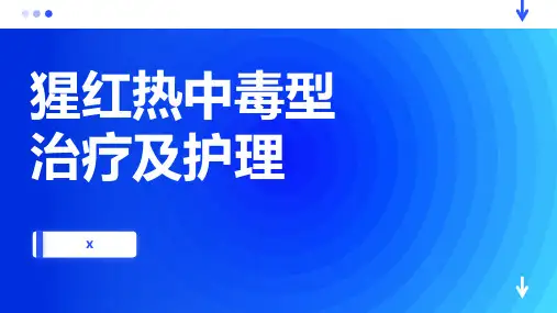 猩红热中毒型治疗及护理