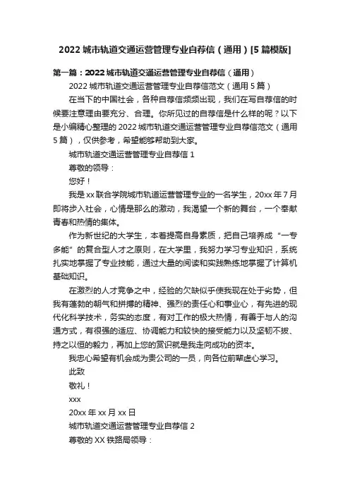 2022城市轨道交通运营管理专业自荐信（通用）[5篇模版]