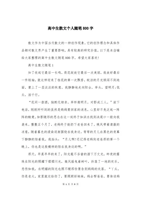 高中生散文个人随笔800字