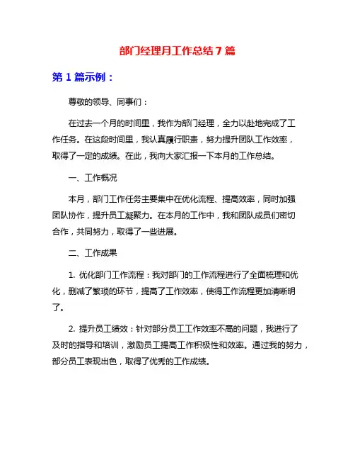部门经理月工作总结7篇