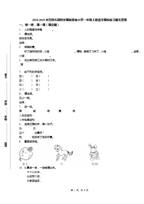 2018-2019年巴林左旗林东镇新房身小学一年级上册语文模拟练习题无答案