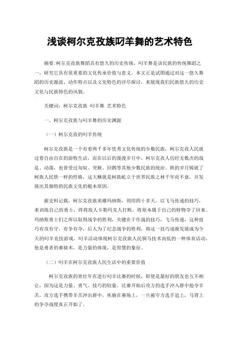 浅谈柯尔克孜族叼羊舞的艺术特色