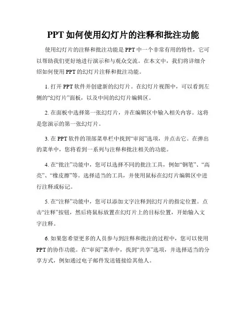 PPT如何使用幻灯片的注释和批注功能