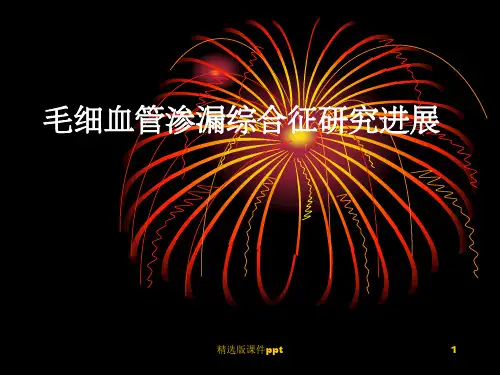 毛细血管渗漏综合征