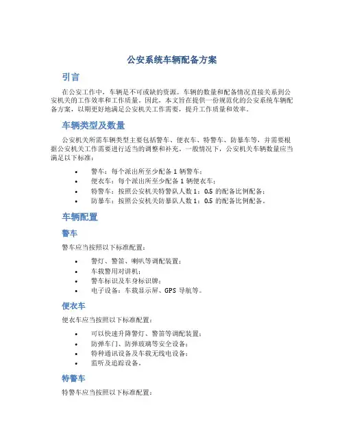 公安系统车辆配备方案
