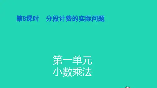五年级数学上册第一单元小数乘法第8课时分段计费的实际问题习题pptx课件新人教版