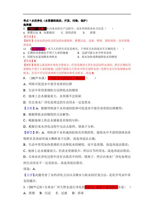 2017中考化学试题汇编：考点9-水的净化(精选141套中考题)