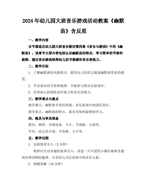 2024年幼儿园大班音乐游戏活动教案《幽默曲》含反思