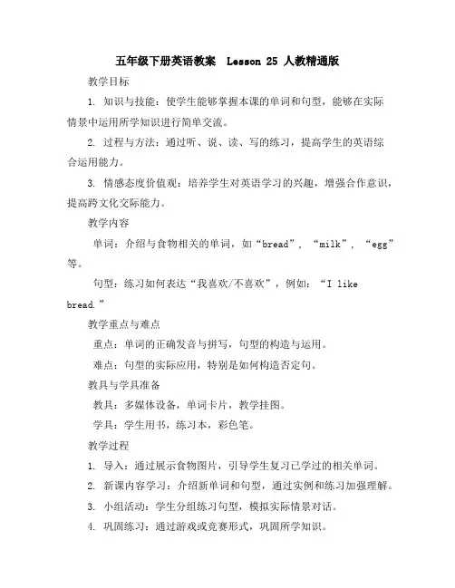 五年级下册英语教案-Lesson25人教精通版