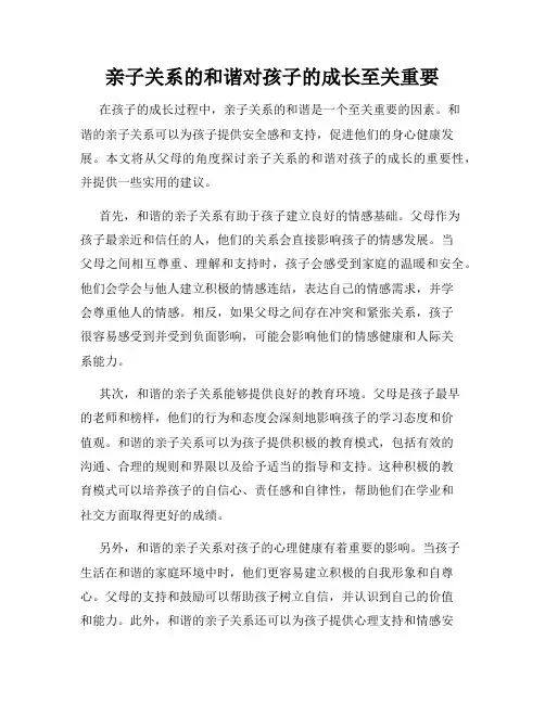 亲子关系的和谐对孩子的成长至关重要