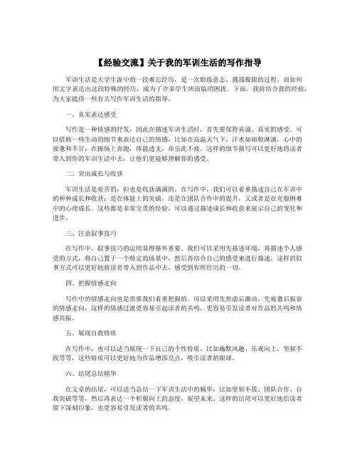 【经验交流】关于我的军训生活的写作指导