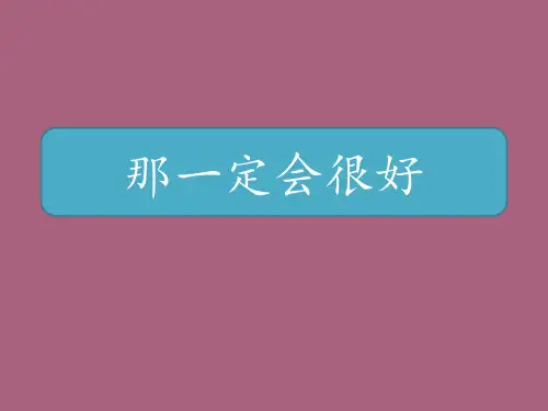 三年级上册语文-9《那一定会很好》 人教部编版 ppt课件