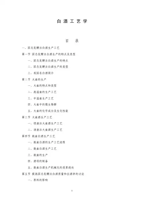 白酒工艺学
