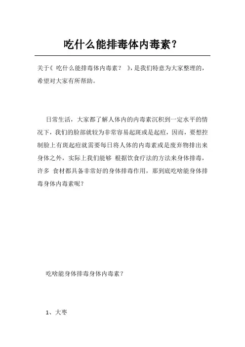 吃什么能排毒体内毒素？