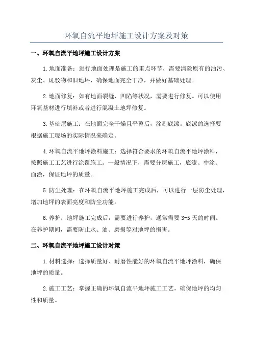 环氧自流平地坪施工设计方案及对策