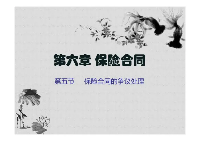 保险合同的争议处理