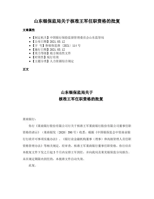山东银保监局关于核准王军任职资格的批复