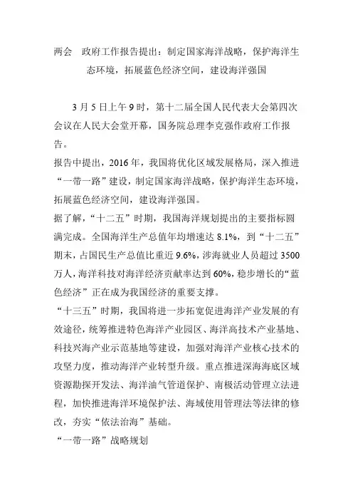 两会  政府工作报告提出：制定国家海洋战略,保护海洋生态环境,拓展蓝色经济空间,建设海洋强国
