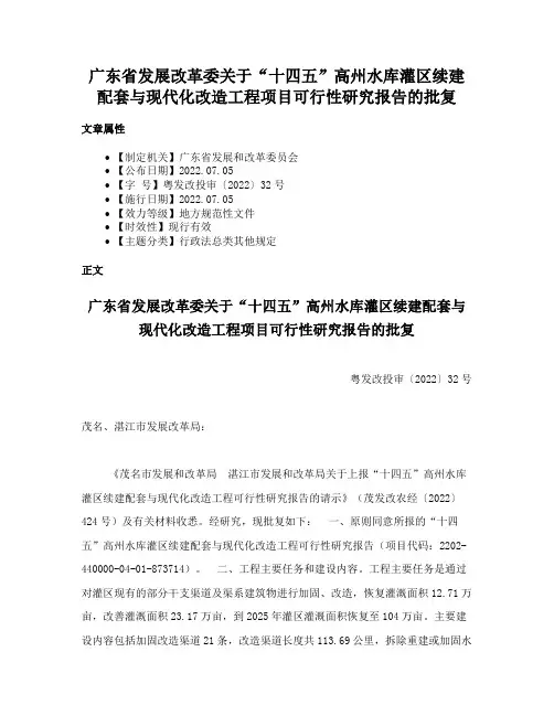 广东省发展改革委关于“十四五”高州水库灌区续建配套与现代化改造工程项目可行性研究报告的批复