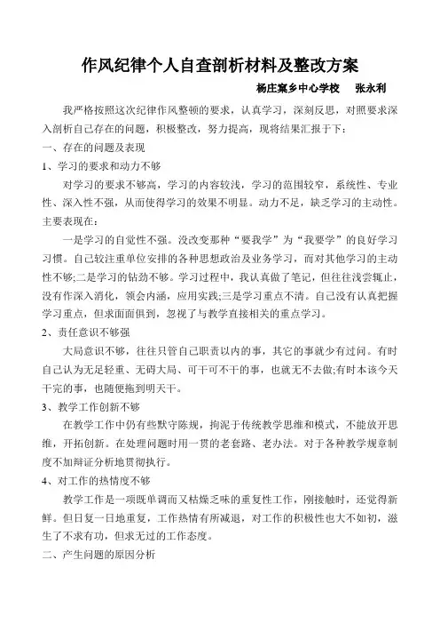 作风纪律个人自查剖析材料及整改方案