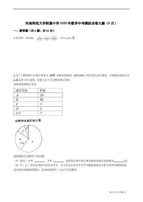 河南师范大学附属中学2020年数学中考模拟试卷大题(6月)
