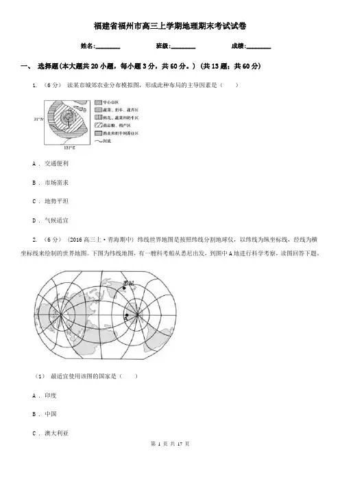 福建省福州市高三上学期地理期末考试试卷