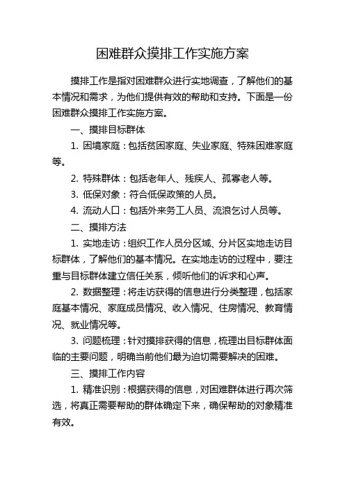 困难群众摸排工作实施方案