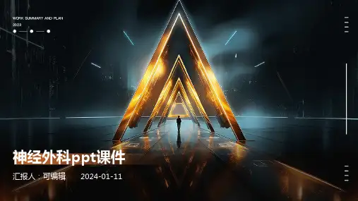 神经外科ppt课件