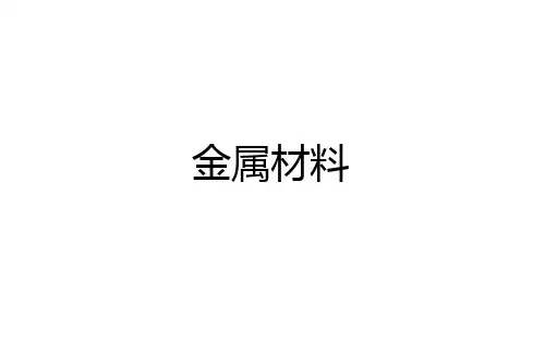 高中化学(新人教版)必修第一册：金属材料【精品课件】 