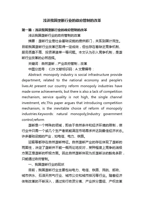 浅谈我国垄断行业的政府管制的改革