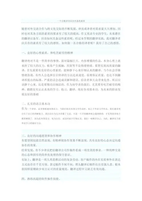 一个合格译员应该具备的素质