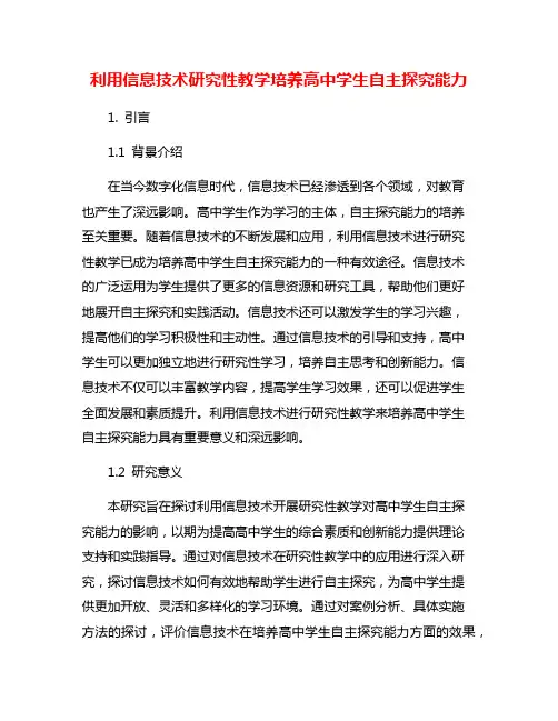 利用信息技术研究性教学培养高中学生自主探究能力