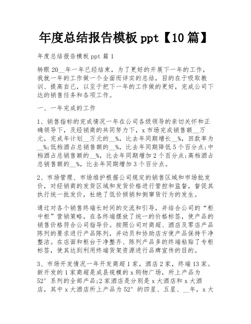 年度总结报告模板ppt【10篇】