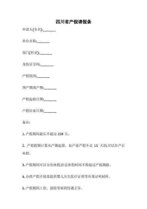 四川省产假请假条