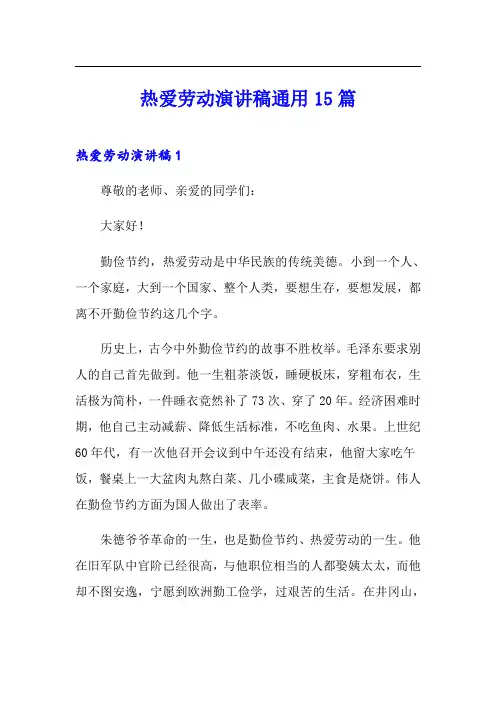 热爱劳动演讲稿通用15篇