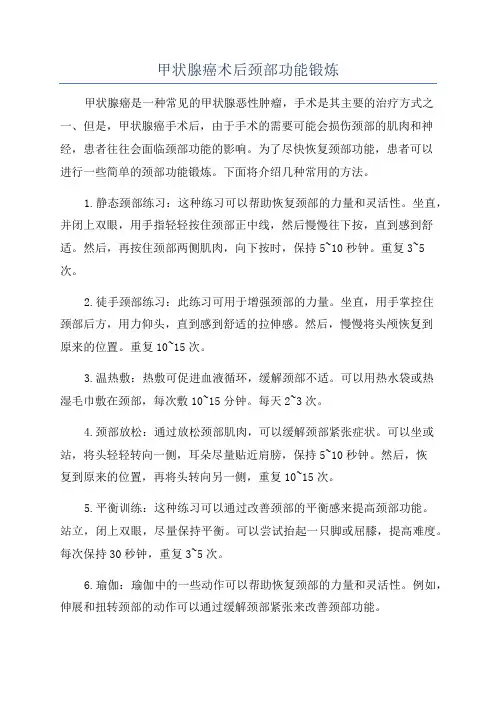 甲状腺癌术后颈部功能锻炼