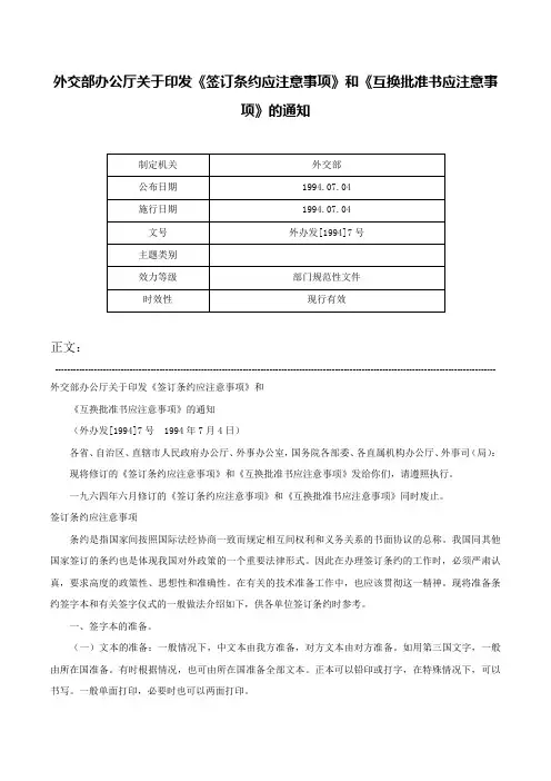外交部办公厅关于印发《签订条约应注意事项》和《互换批准书应注意事项》的通知-外办发[1994]7号