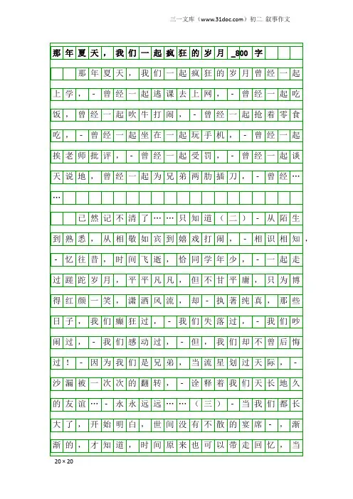 初二叙事作文：那年夏天,我们一起疯狂的岁月_800字